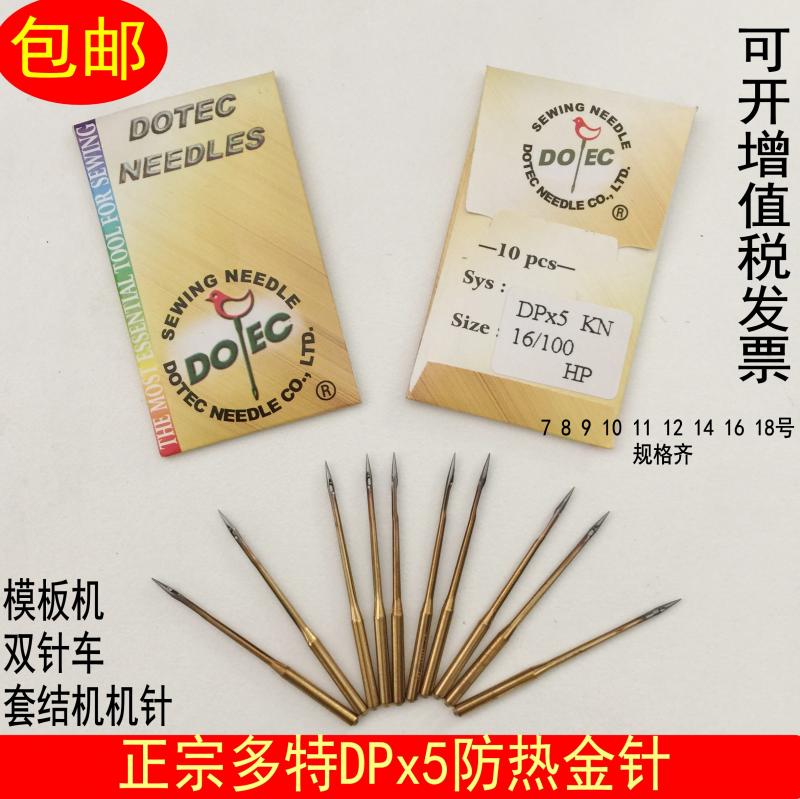 极速正宗进口多特机针DPs*5鞋机锁眼机套结双针车模板机机针DPX5