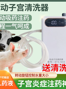 极速电动子宫清洗器兽用母畜自动冲洗大容量产后T清宫猪用牛子宫