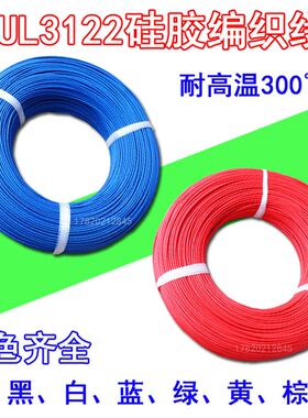 新品3122硅胶编织高温线24 22 20 18 1H6 14 12AWG耐高温耐火耐热