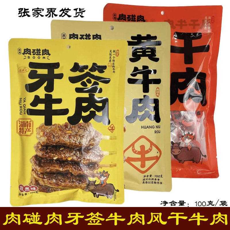 新疆包邮肉碰肉牛肉干湖南张家界特产开袋即食香辣麻辣原味黄牛肉