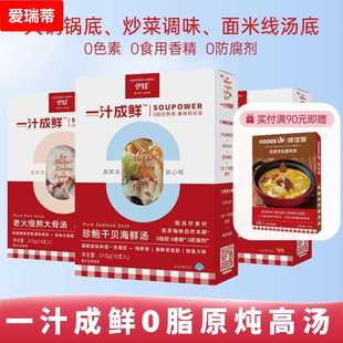 一汁成鲜NFC原炖调味高汤0防腐剂0脂火锅煮面炒菜猪牛海鲜汤