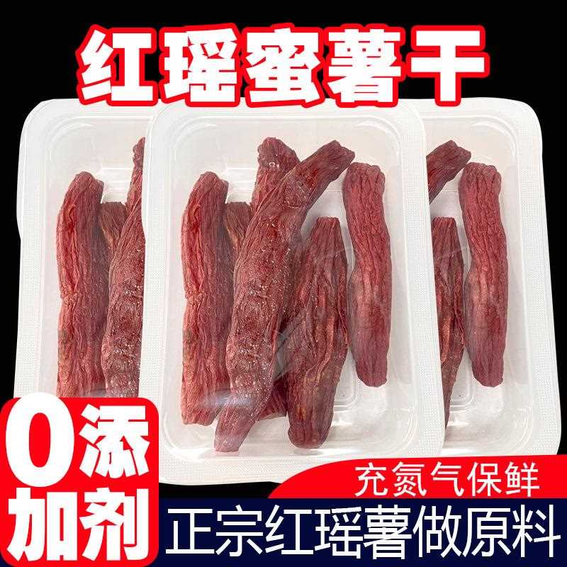 传统红瑶蜜薯干家种无糖农精瓜干倒蒸工地艺软糯香甜小零自食