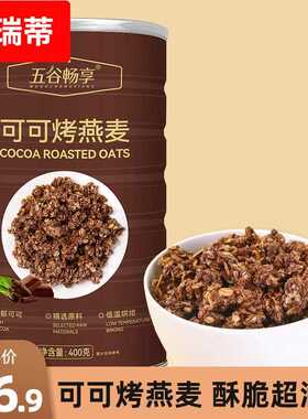 可可烤燕麦干 干吃即食营养早餐代餐巧克力燕麦片无添加懒人速食4