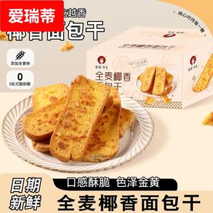 全麦椰香面包干零食营养非油炸面包片饱腹奶香面包干零食