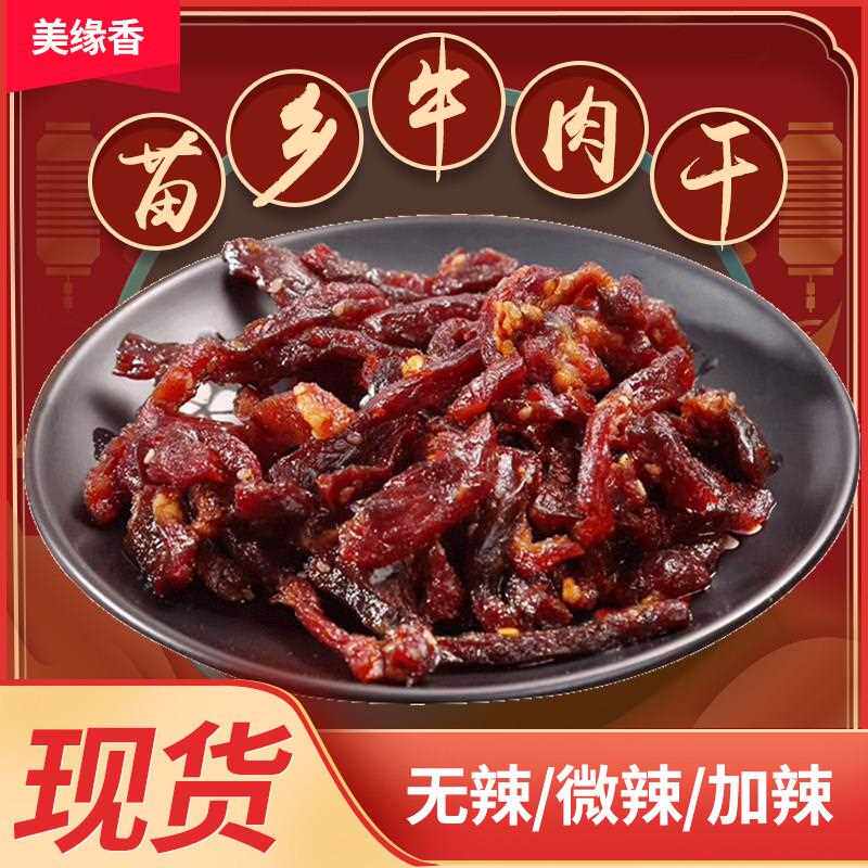 新疆包邮融水特产牛腊巴100g/袋 美缘香牛肉干即食熟食香辣牛肉类
