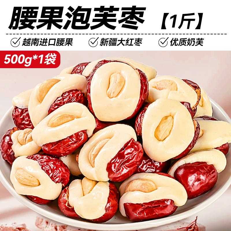 腰果泡芙枣500g独立包装奶枣网红夹心坚果抱抱新疆红枣奶酪小零食