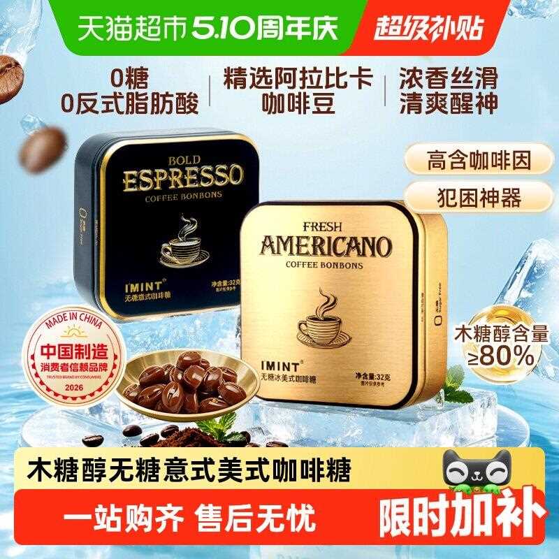 imint无糖冰咖啡糖美意式特浓醒神咖啡薄荷糖木糖醇黑金咖啡糖果图片
