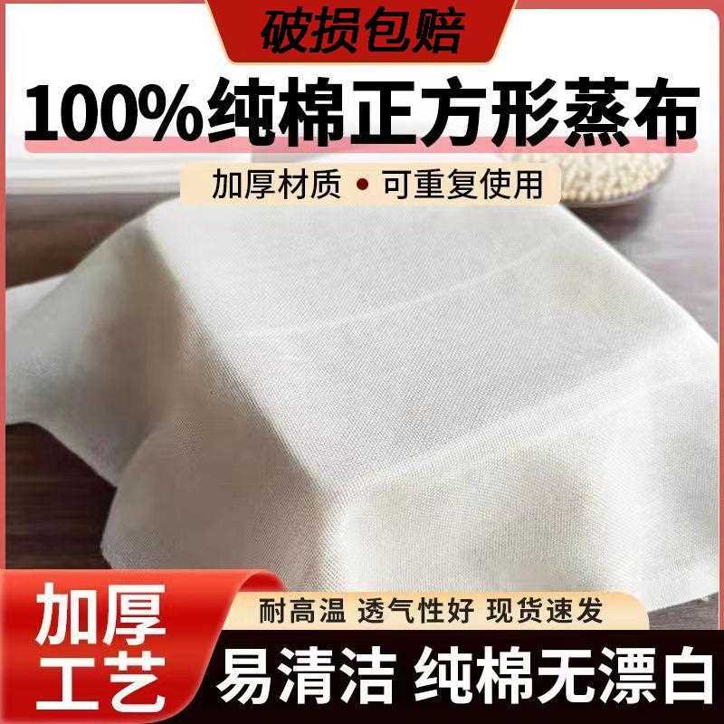 食品级纯棉蒸笼布蒸饭纱布笼布蒸布不粘沙布过滤布豆腐包袱布家用