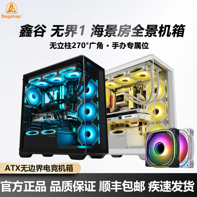 鑫谷无界1台式机电脑机箱搭配ARGB棱镜风扇ATX海景房玻璃侧透机箱