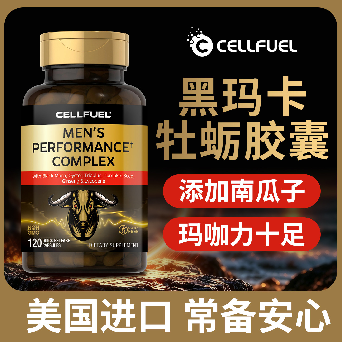 CELLFUEL黑玛卡牡蛎精华胶囊