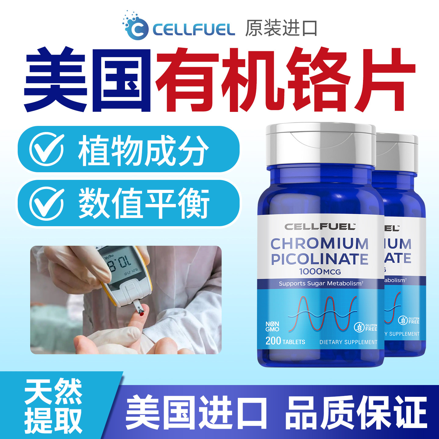 美国CELLFUEL三价铬元素片糖友血口服胰岛素苦瓜糖平有机铬200粒