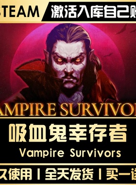 【吸血鬼幸存者】 STEAM全球区游戏CDK激活码永久入库CDKEY激活