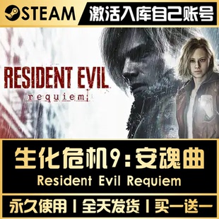 【生化危机9:安魂曲】 STEAM全球区游戏CDK激活码永久CDK激活游玩