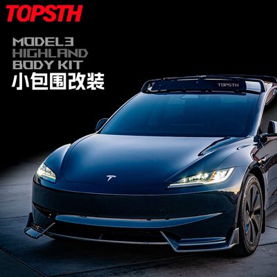 TOPSTH焕新版model3小包围改装