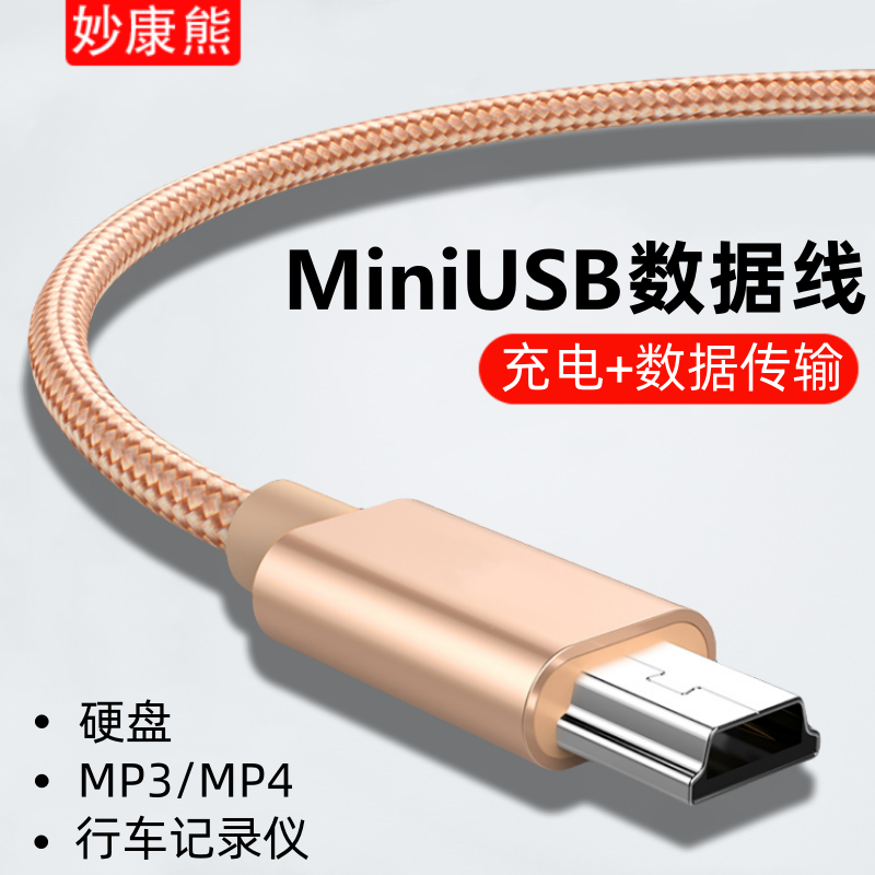 miniUSB老式T型口数据线mp3传输