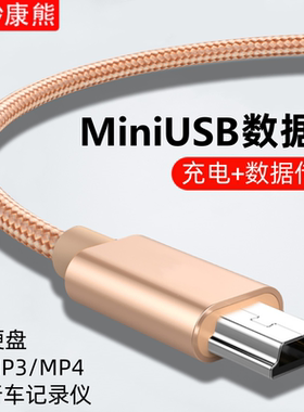 妙康熊mini usb数据连接线车载行车记录仪移动硬盘梯形口老式旧款转接头通用mp3收音机老年机电源充电线t型口