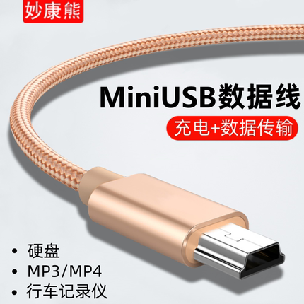 妙康熊mini usb数据连接线车载行车记录仪移动硬盘梯形口老式旧款转接头通用mp3收音机老年机电源充电线t型口