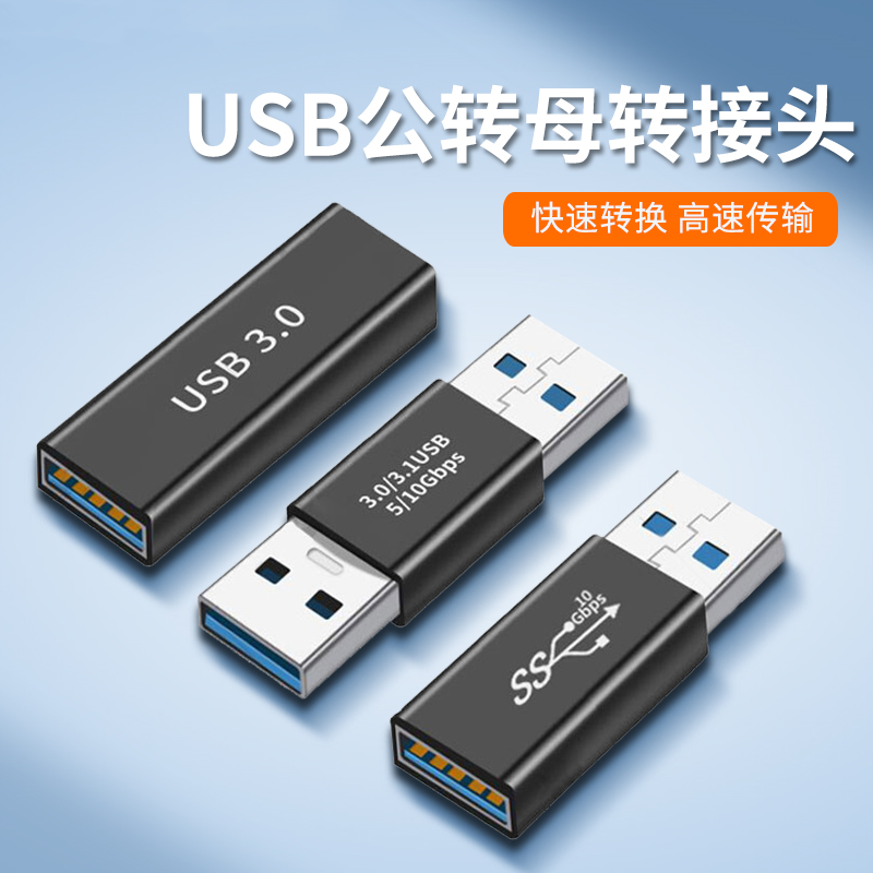 USB3.0公对公转接头公对母接口双公头母对母笔记本电脑手机延长数据线转换器充电口两头公UBS多功能传输数据