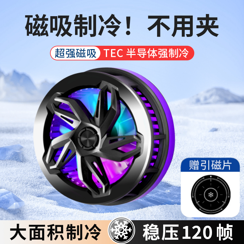 磁吸半导体制冷手机散热器
