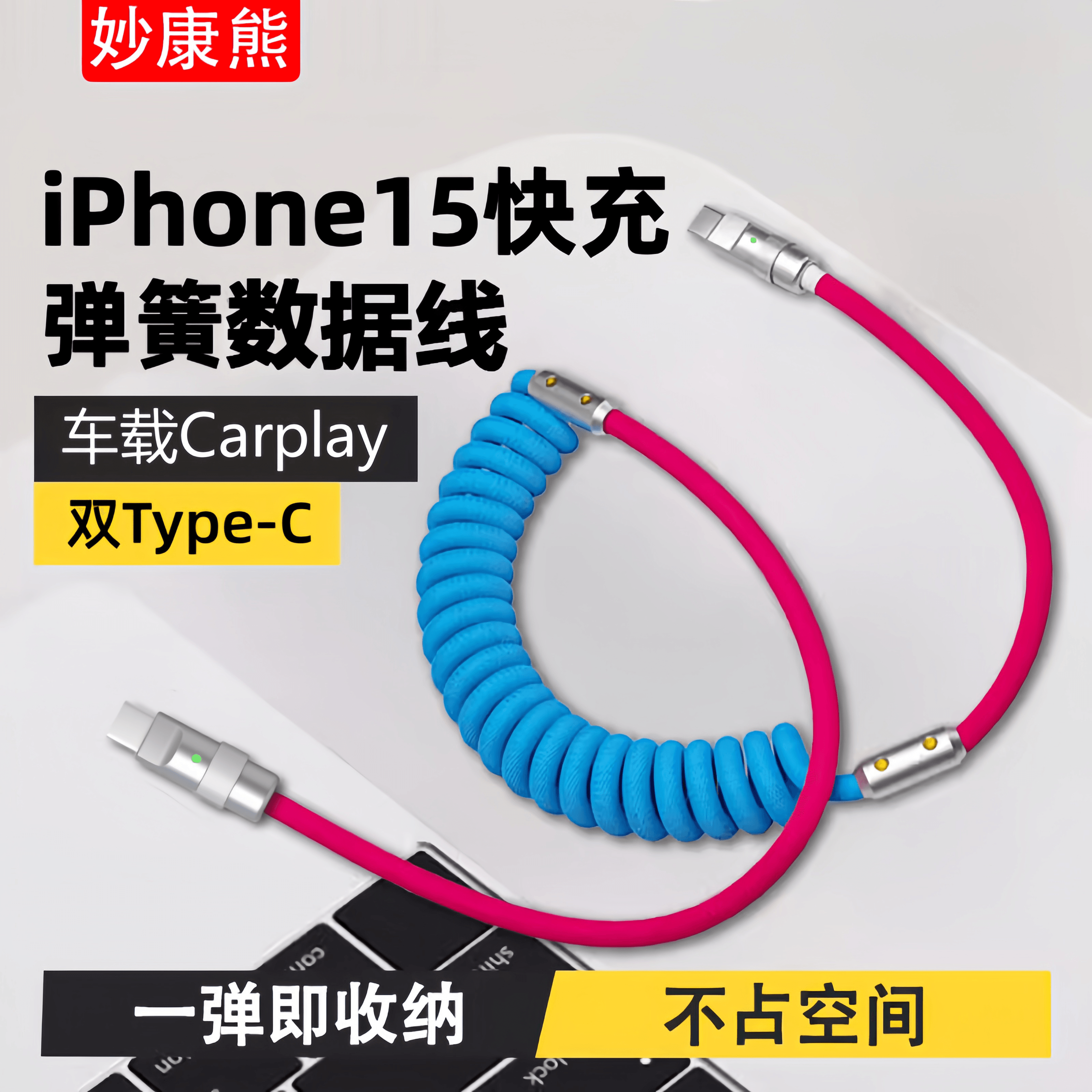 双Type-C弹簧车载快充适用苹果15