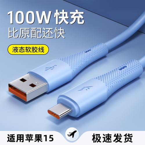 100W超级快充Type-C数据线苹果15