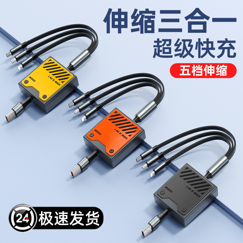 机甲伸缩数据线三合一