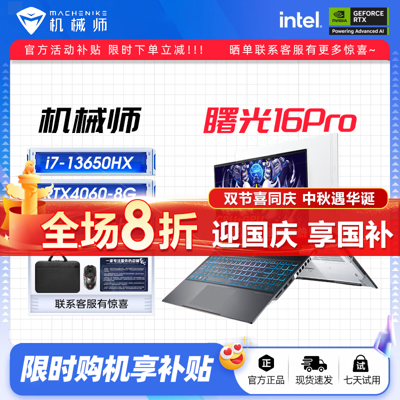 机械师曙光16PRO13代酷睿i7 机械师 曙光16Pro i7-13650HXRTX4060