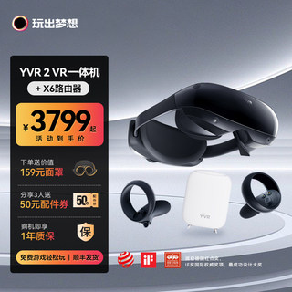 YVR2高端VR眼镜一体机3D体感游戏机128G vr一体机 X6路由器无线蓝牙 电影虚拟现实智能游戏设备元宇宙