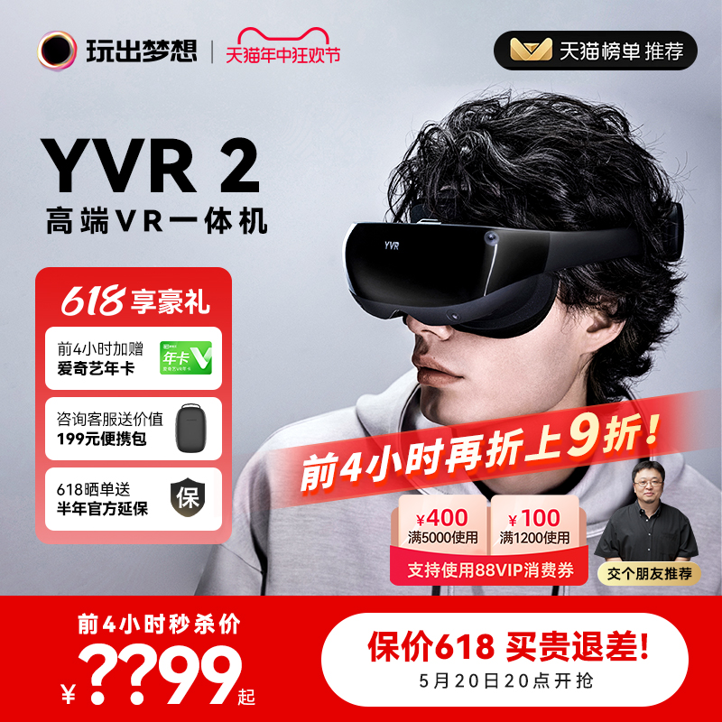 【5.20 20点抢】玩出梦想YVR2高端vr眼镜一体机智能眼镜3d虚拟现实体感游戏机串流头戴显示器vision pro平替 智能设备 智能眼镜/VR设备 原图主图