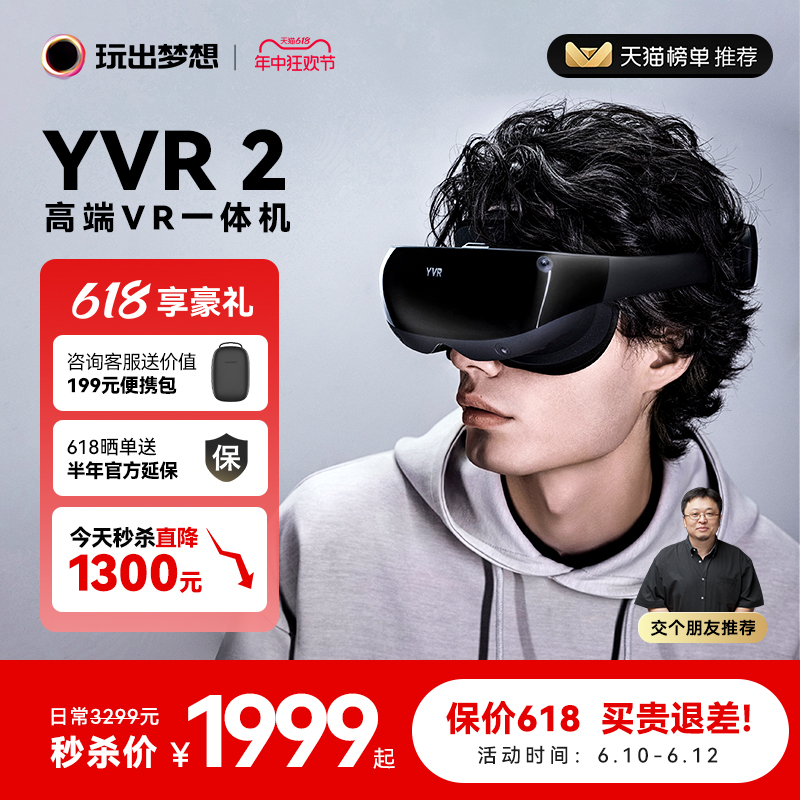 【顺丰极速发货】玩出梦想YVR2高端vr眼镜一体机智能眼镜3d虚拟现实体感游戏机串流头戴显示器vision pro平替 智能设备 智能眼镜/VR设备 原图主图
