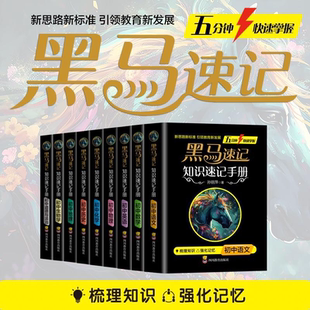 2025黑马速记初中通用知识速记手册全科9册关键考点突破口袋书五分钟快速掌握语数英物化生政史地秒记小四门知识点张雪峰推荐