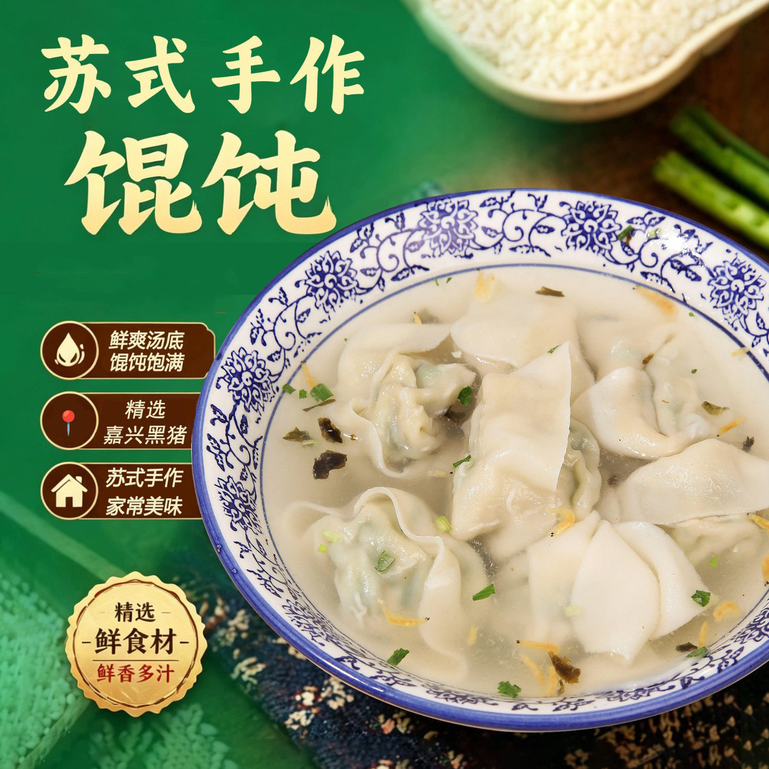 手工馄饨羽衣甘蓝鲜肉云吞黑猪肉