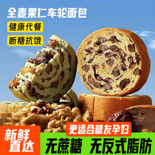 车轮果仁面包无蔗糖糖人代餐面包
