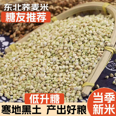 荞麦米乔麦饭纯荞麦仁粒三角麦甜正五谷杂粮粗粮糖尿人病早餐主食