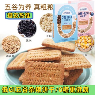 糖人孕妇无蔗糖低gi饼干全麦五谷杂粮黑燕麦控糖代餐饱腹零食
