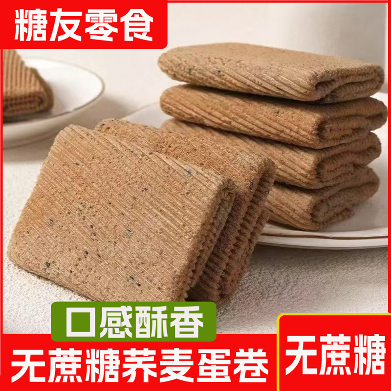 荞麦蛋卷无蔗糖精解馋零食品