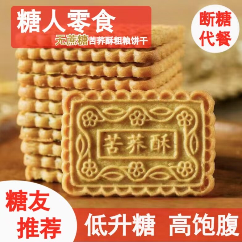 无蔗糖苦荞酥饼干糖尿人专用零食