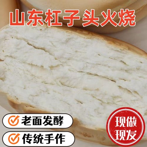 山东特产硬面杠子头火烧土炉老面纯手工面食烧饼小饼煎饼速食馒头