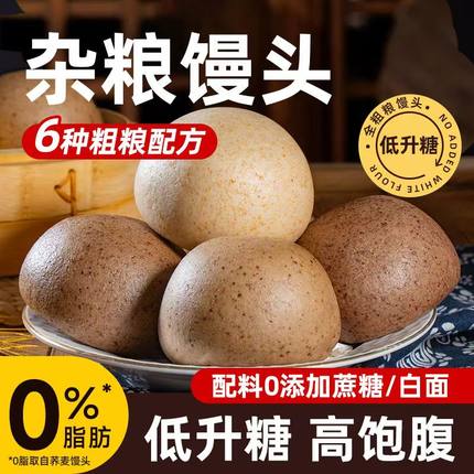 控糖馒头纯手工粗粮杂粮现做窝窝头无蔗糖黑全麦荞麦燕麦早餐主食