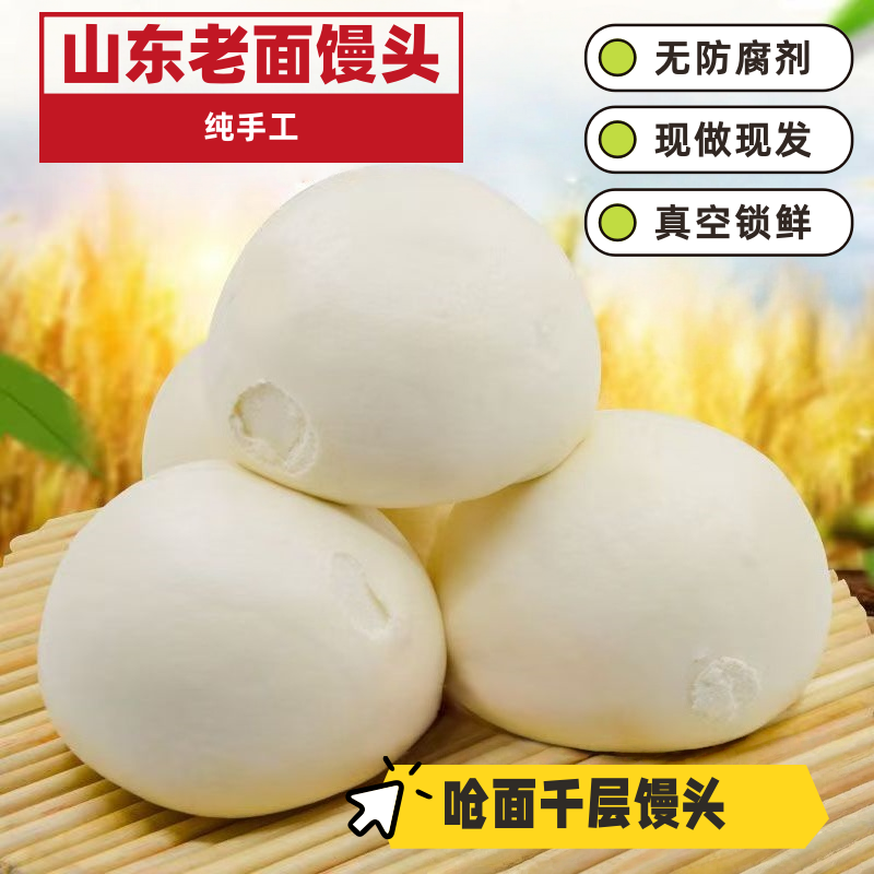 老面馒头山东无添加纯手工传统石磨戗面大饽饽早餐大馍馍主食包子