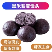 黑米藜麦馒头山东手工杂粮馒头全麦黑米粗粮馒头控糖即食早餐包