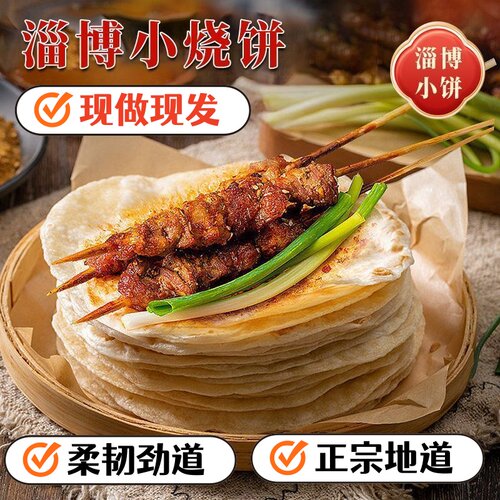 淄博烧烤小饼小葱蘸料专用烤饼小卷饼山东名吃批发烧烤专用