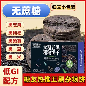 小友鸣棠五黑粗粮饼干无糖代餐饼