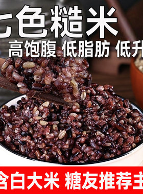 高血糖人控制血糖无蔗糖食物七色糙米孕妇营养早餐代餐专用主食