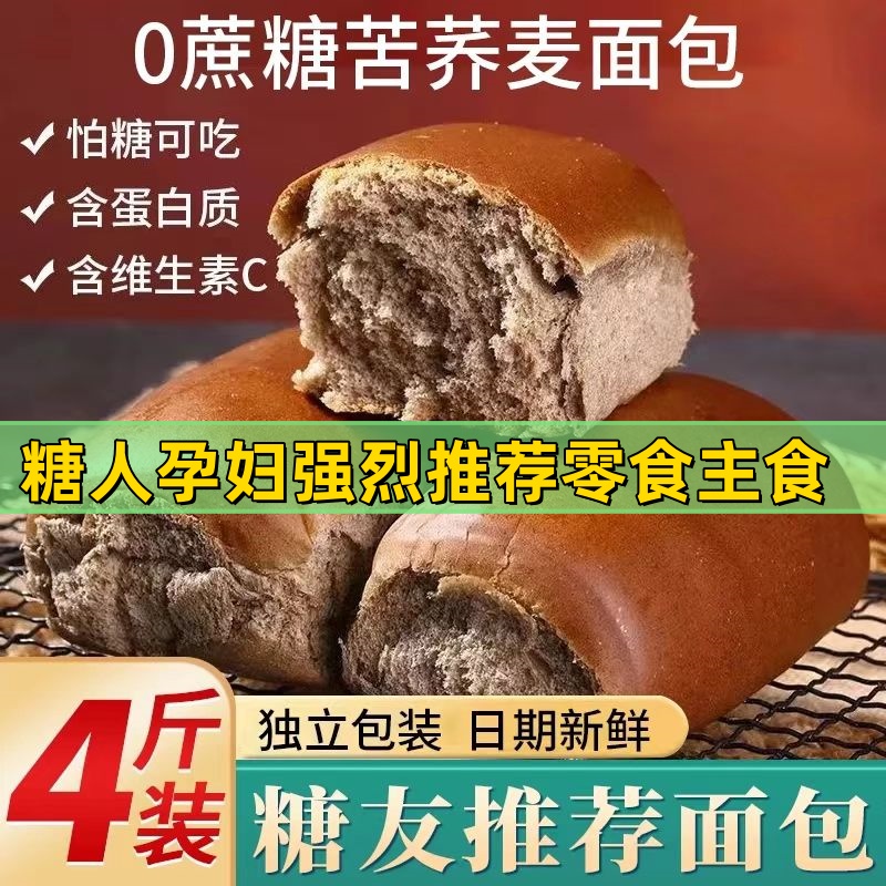 荞麦粗粮糖尿人糖友代餐无糖面包