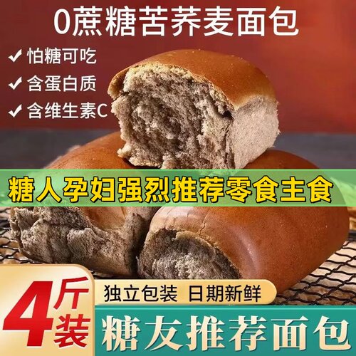 荞麦粗粮糖尿人糖友代餐无糖面包