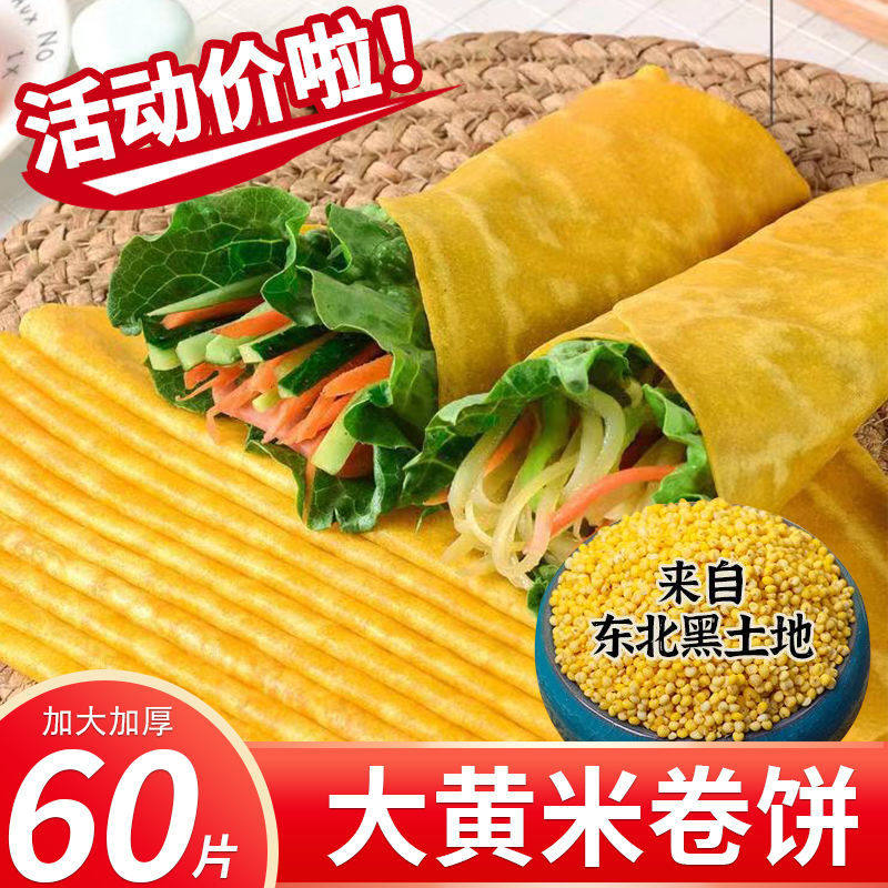 大黄米卷饼软糯粗粮杂粮代餐