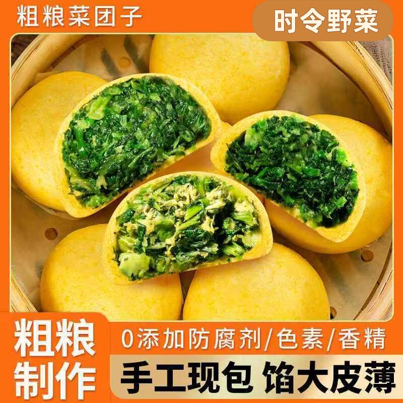 荠菜黄金菜团子杂粮包窝窝头馒头早餐粗粮包子馒头手工野菜素包子