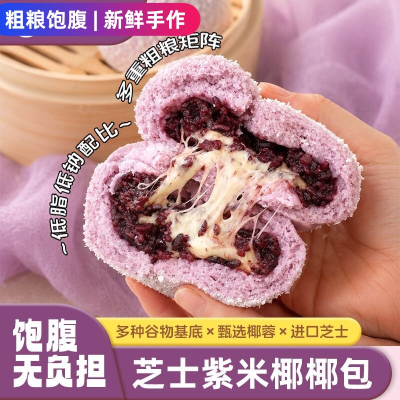 芝士紫米椰椰包儿童早餐夹心馒头