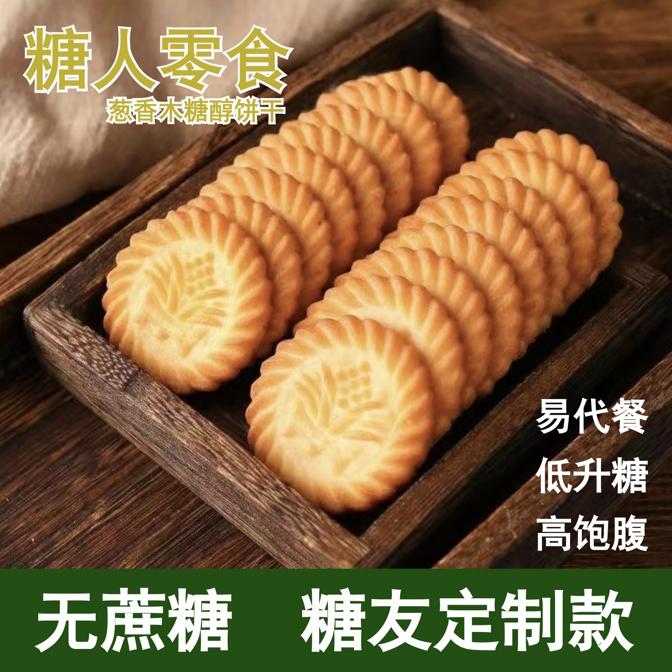 无糖精糖尿人鲜葱酥性饼干木糖醇